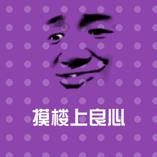 摸楼上良心斗图图片