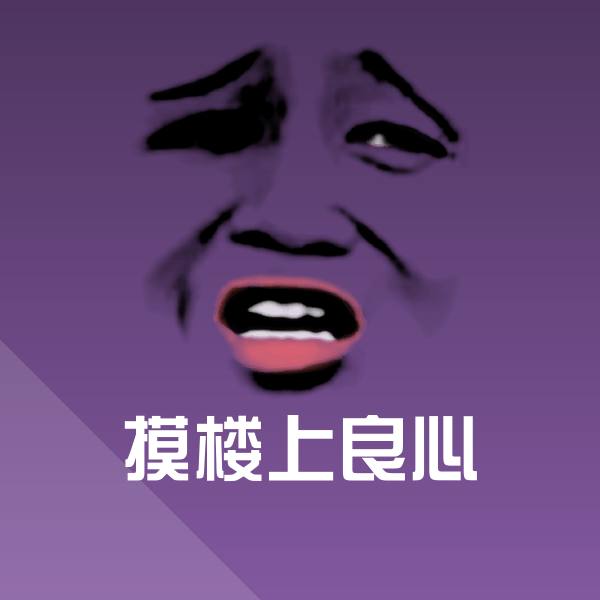 可爱摸楼上良心表情