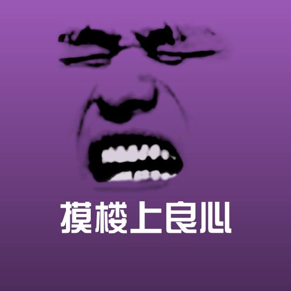 摸楼上良心斗图神器