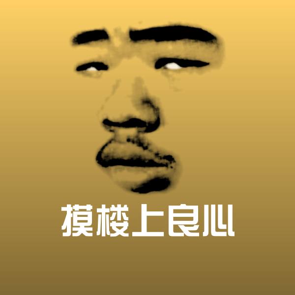 原创摸楼上良心表情包