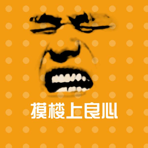 摸楼上良心沙雕表情包