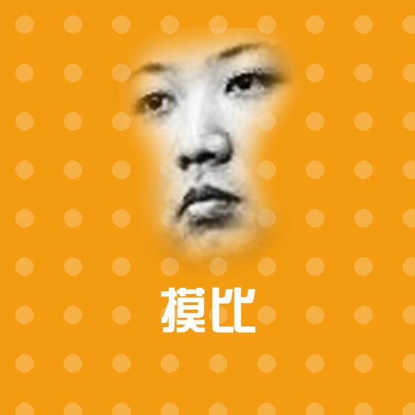 摸比沙雕表情包