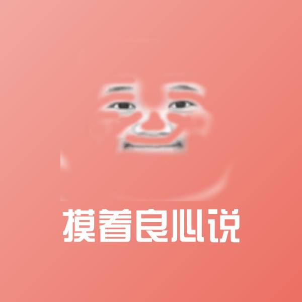 摸着良心说微信表情包 第1张
