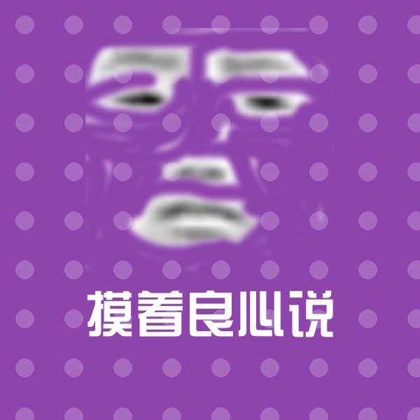 高清摸着良心说表情图片