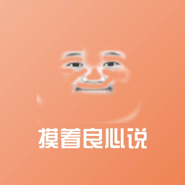高清摸着良心说表情图片