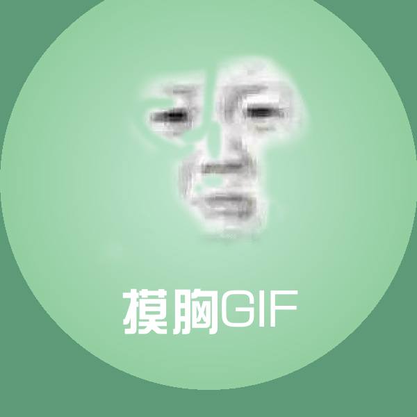 摸胸GIF沙雕表情包