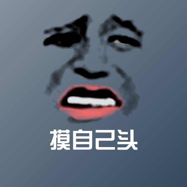摸自己头微信表情包