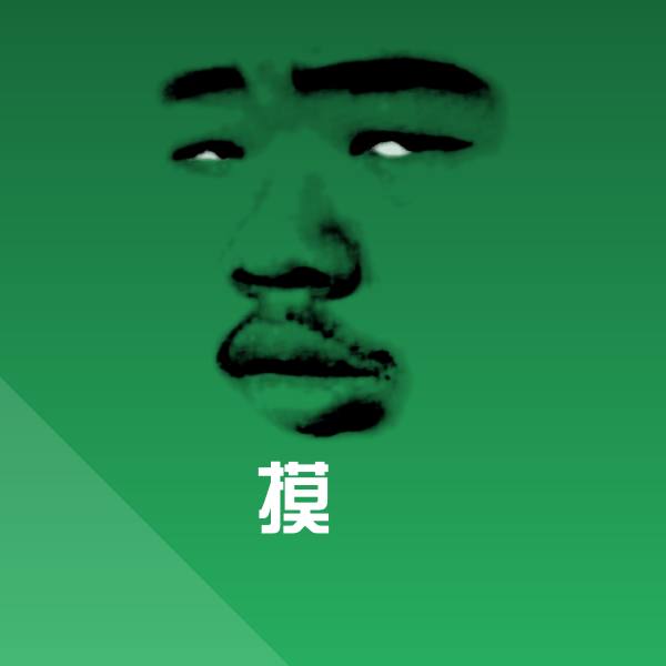 摸魚聊天表情 第1张