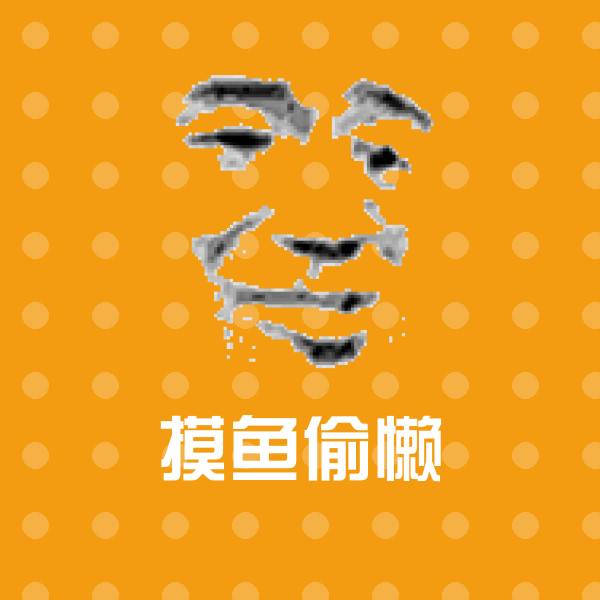 摸鱼偷懒聊天表情