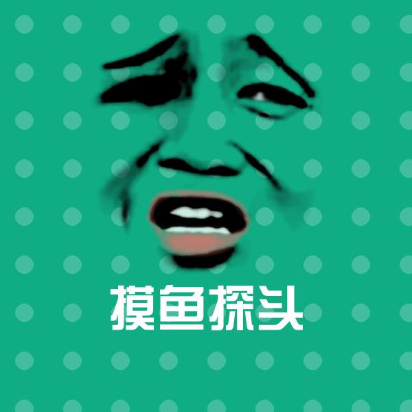 搞笑摸鱼探头表情 第1张