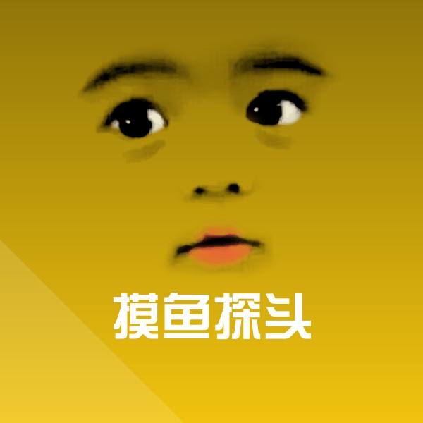 摸鱼探头聊天表情
