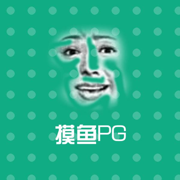 摸鱼PG斗图图片