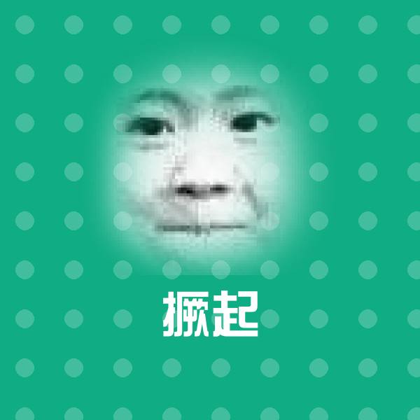 高清撅起表情图片