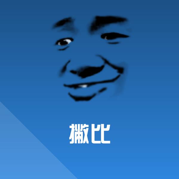 撇比表情包