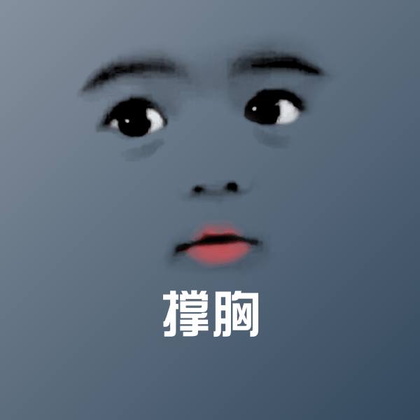 撑胸微信表情包