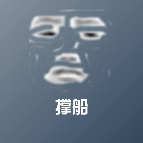 撑船聊天表情