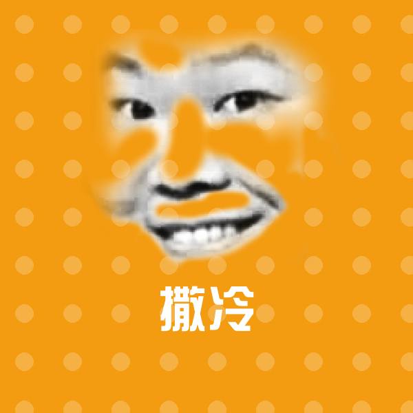 撒冷沙雕表情包