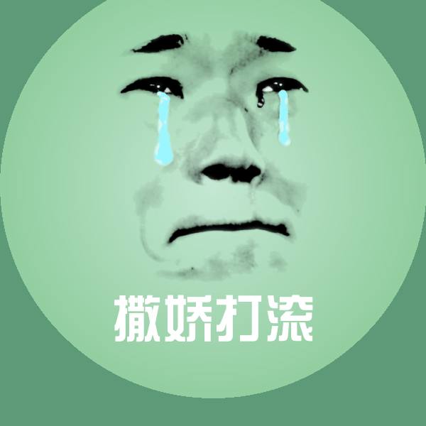 撒娇打滚斗图神器