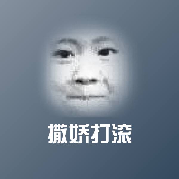 撒娇打滚聊天表情