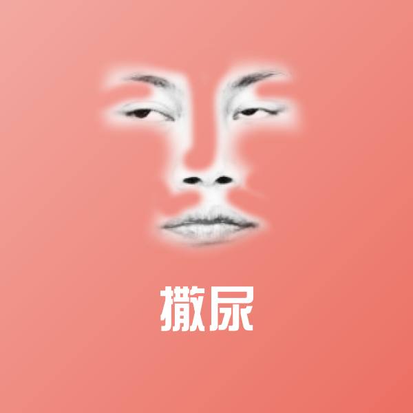 撒尿表情包