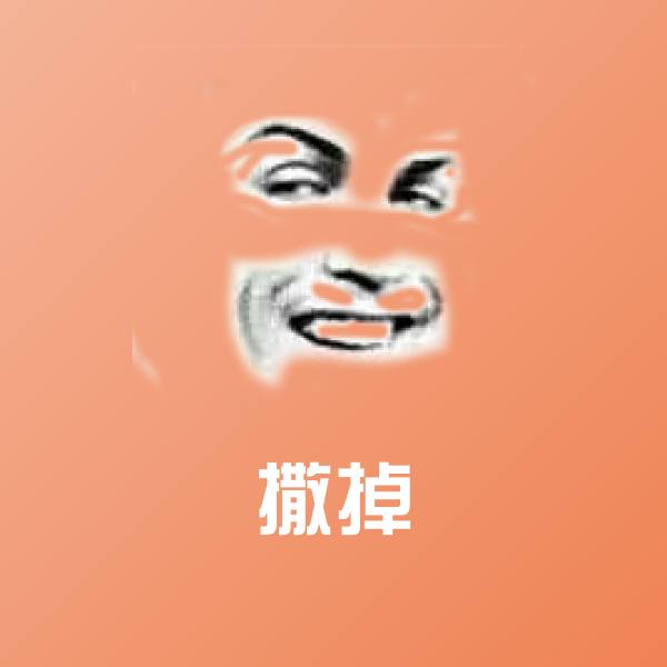 撒掉斗图神器