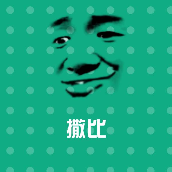 高清撒比表情图片