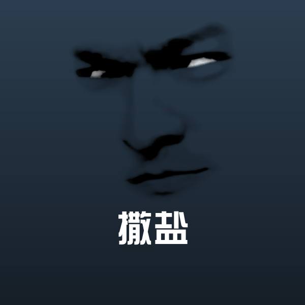 原创撒盐表情包 第1张