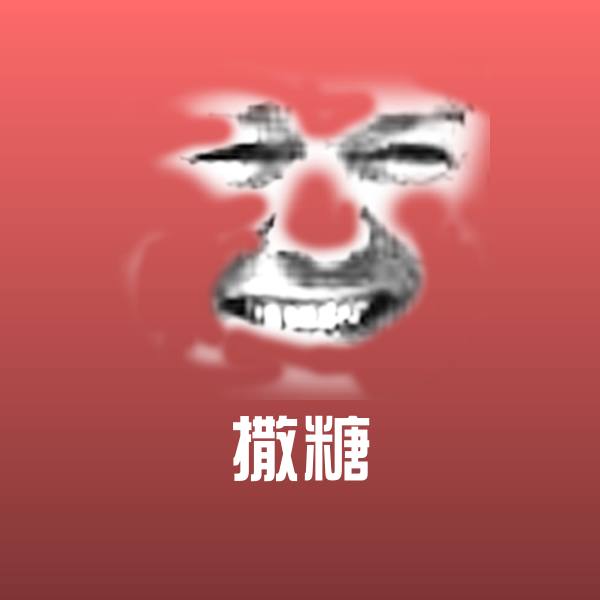 撒糖斗图图片