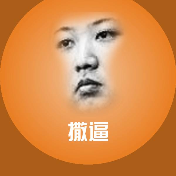 高清撒逼表情图片 第1张