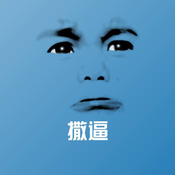 撒逼斗图神器