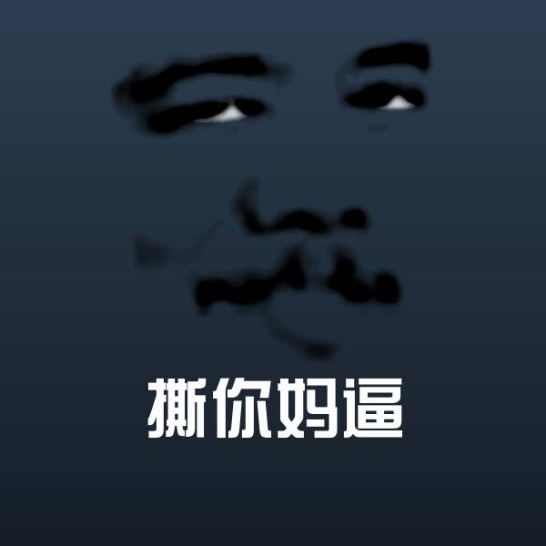 可爱撕你妈逼表情 第1张