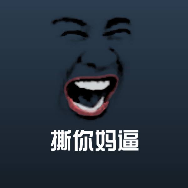 高清撕你妈逼表情图片