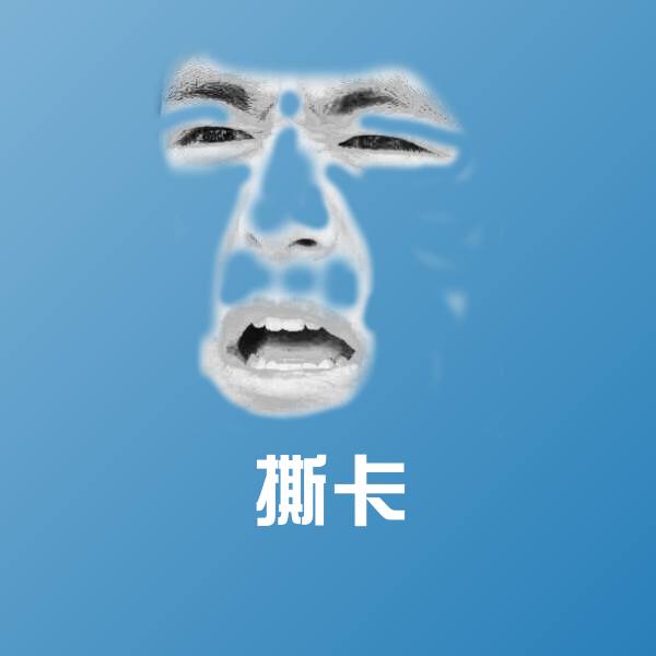 搞笑撕卡表情