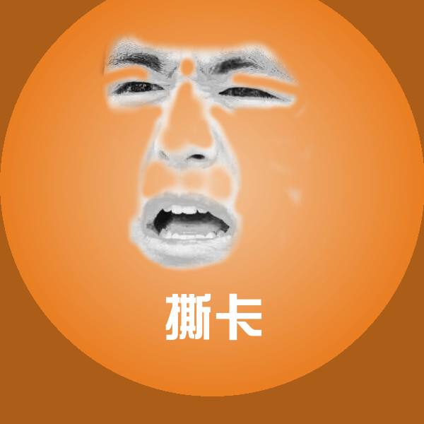 撕卡表情包