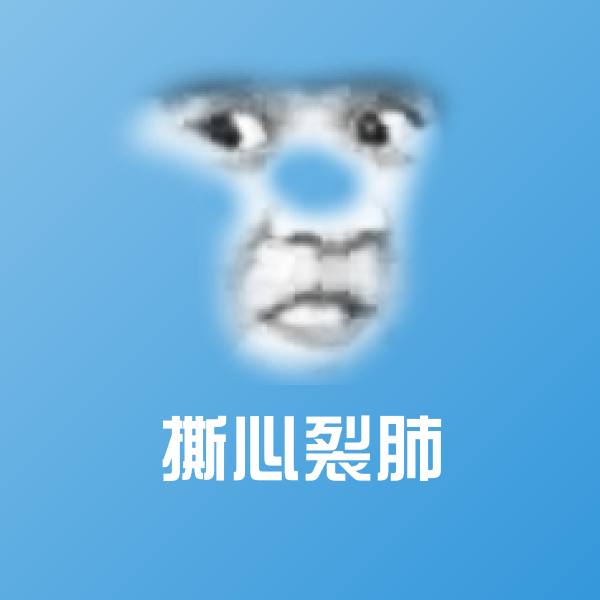 撕心裂肺聊天表情