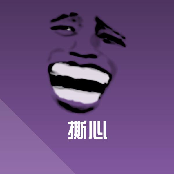 撕心斗图图片