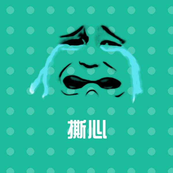 高清撕心表情图片