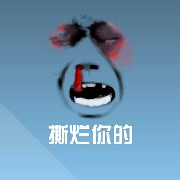 撕烂你的斗图神器