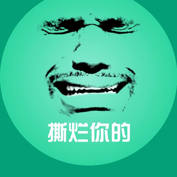 搞笑撕烂你的表情