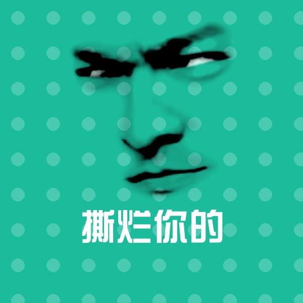 高清撕烂你的表情图片