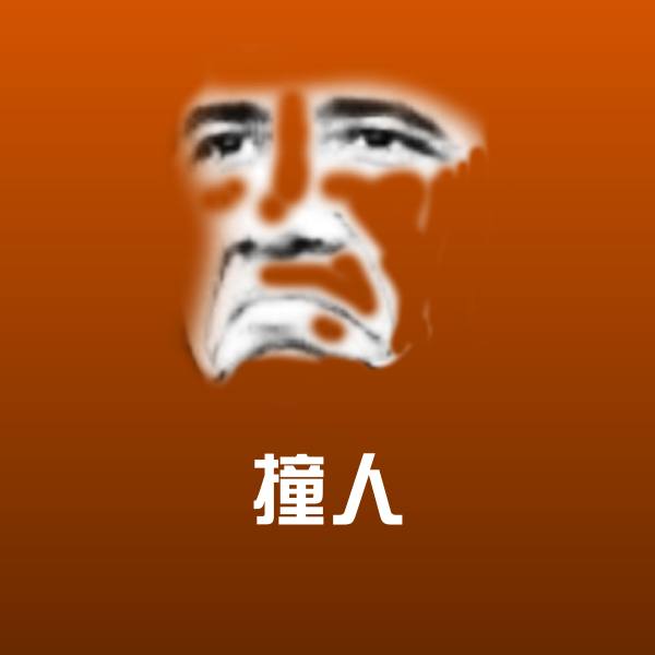 撞人斗图神器 第1张