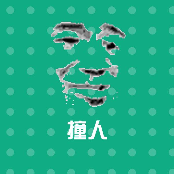 撞人沙雕表情包