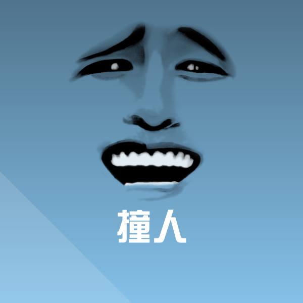 可爱撞人表情