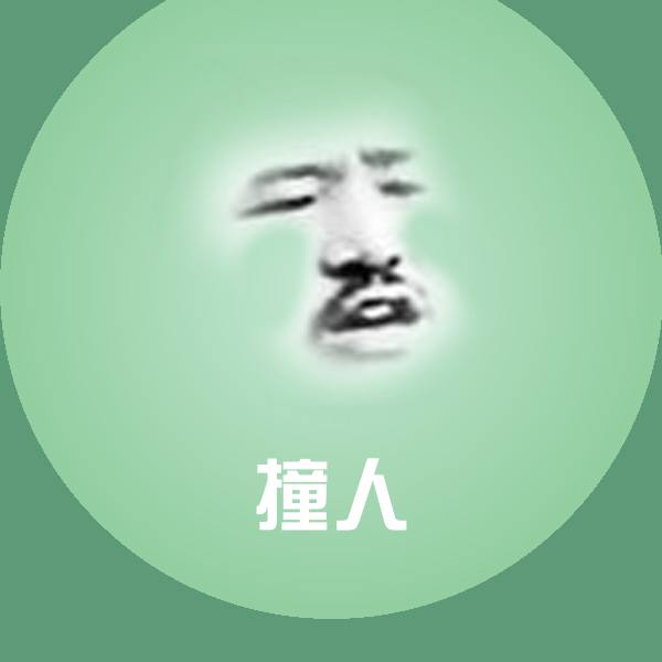 撞人微信表情包