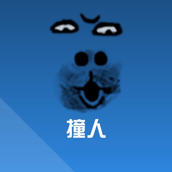 搞笑撞人表情