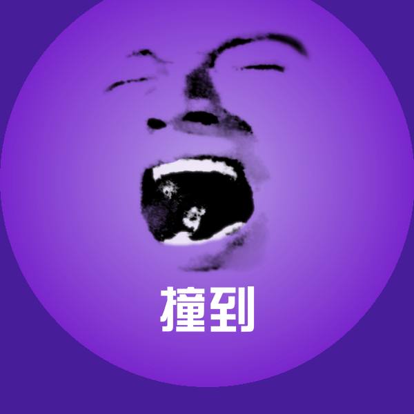 撞到聊天表情