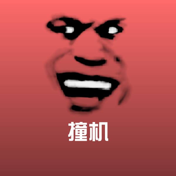 撞机沙雕表情包
