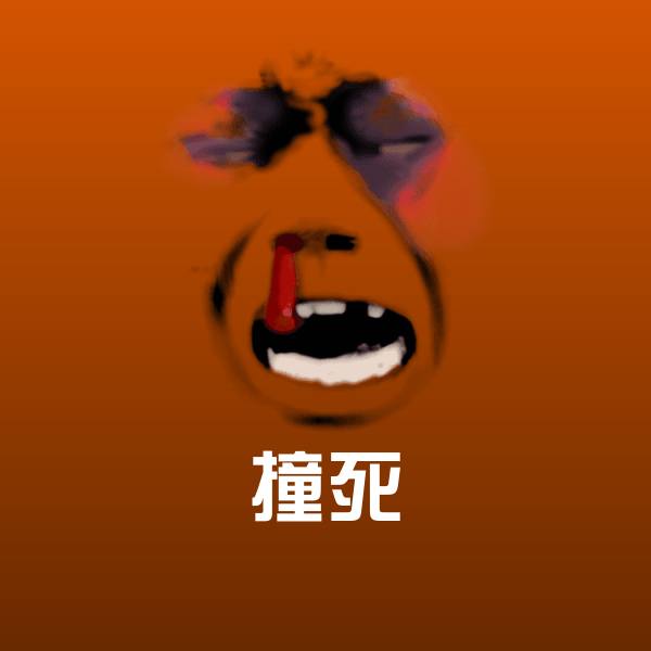 高清撞死表情图片