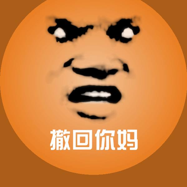 撤回你妈沙雕表情包