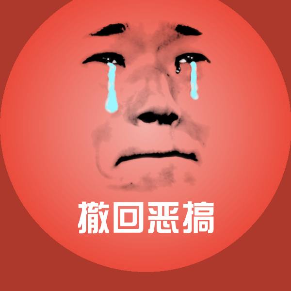 撤回恶搞表情包